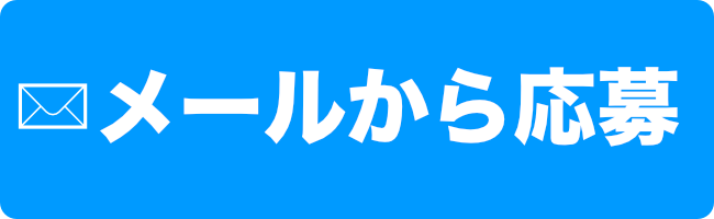 メールから応募