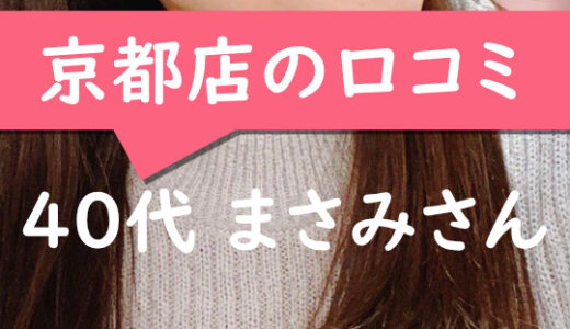 京都店の口コミ【京都市在住：まさみさん40代】