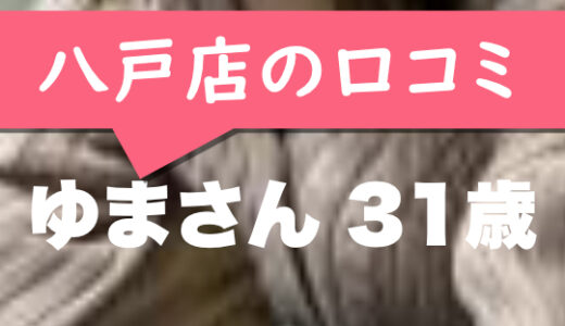 八戸店の口コミ【八戸市在住：ゆまさん31歳】