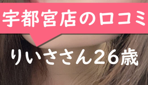 宇都宮店の口コミ【宇都宮市在住：りいささん26歳】