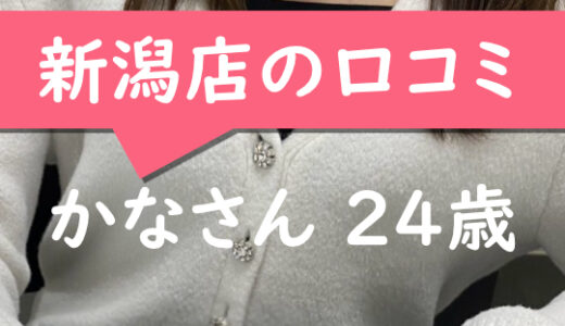 新潟店の口コミ【新発田市在住：かなさん24歳】