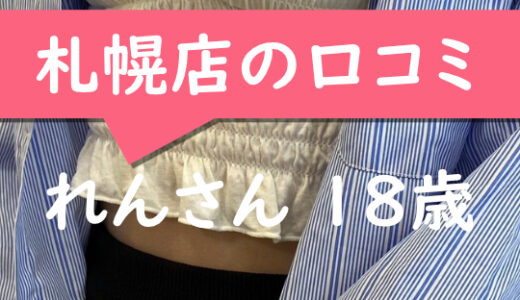 札幌店の口コミ【札幌市在住：れんさん18歳】