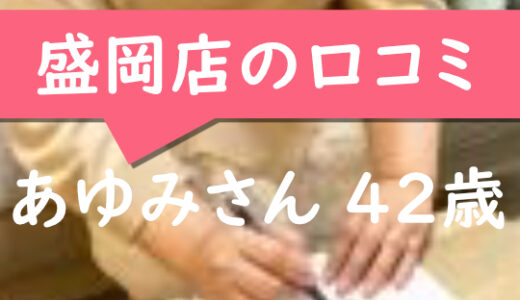 盛岡店の口コミ【花巻市在住：あゆみさん42歳】