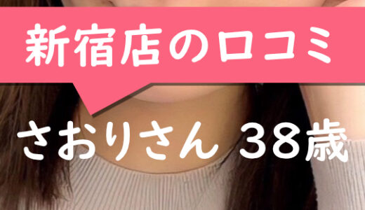 新宿店の口コミ【新宿在住：さおりさん38歳】