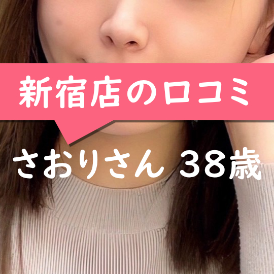新宿店の口コミ【新宿在住：さおりさん38歳】 | チャットバンク公式