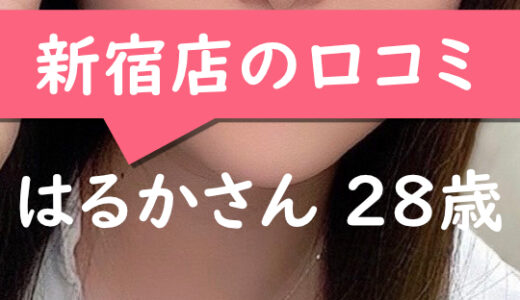 新宿店の口コミ【代々木在住：はるかさん28歳】