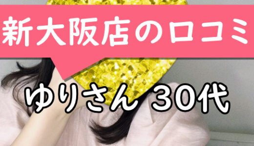 新大阪・西中島店の口コミ【大阪市在住：ゆりさん30代】