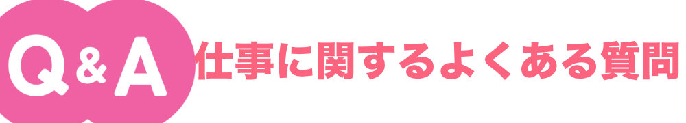 チャットレディの仕事内容に関するよくある質問
