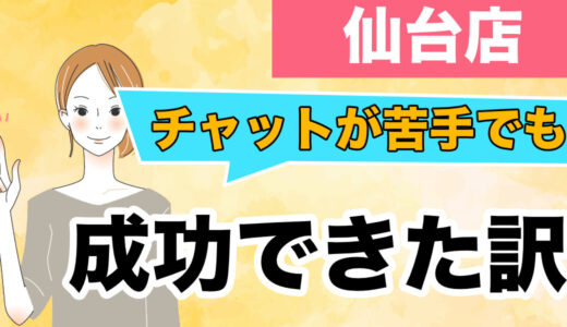 チャットが苦手だったAさんが、なぜ成功できたのか？【仙台店】