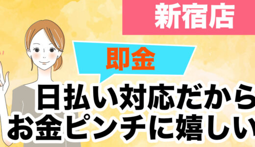 【新宿のチャットレディ求人】日払い対応だから、お金ピンチに嬉しい！