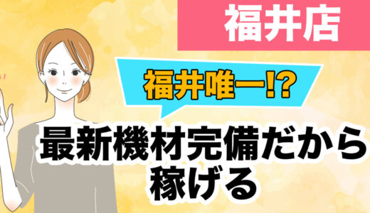 福井唯一！？の専門店｜最新機材完備だから稼げる！