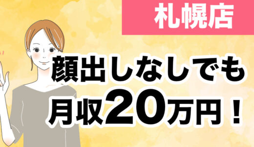 【チャットバンク札幌店】顔出しなしでも月収20万円！匿名性を保ちながら稼ぐJさんの体験