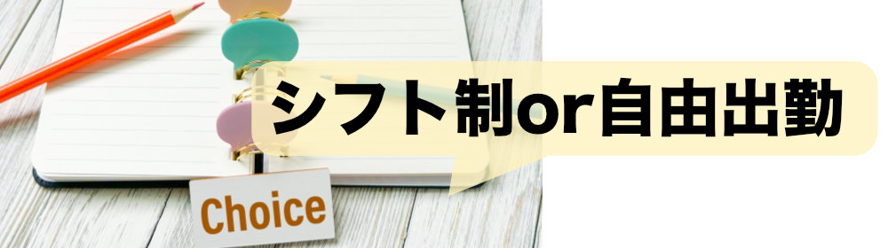 シフト制のバイトと自由出勤のチャットレディの働き方の違い