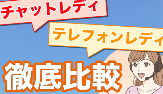 テレフォンレディとチャットレディの違いを徹底比較！どっちが稼げる？