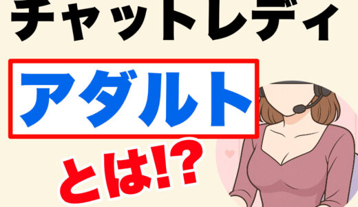 チャットレディのアダルト配信とは？初心者でも安心の稼ぎ方と実際の仕事内容