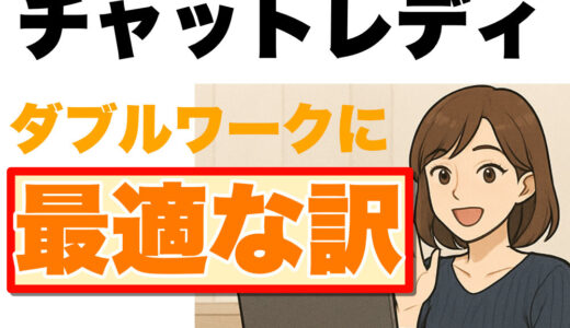 チャットレディがダブルワークに最適な理由【本業バレせず確実に稼ぐ方法】
