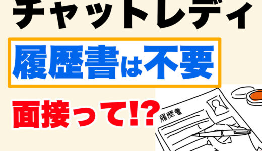 チャットレディの面接は履歴書不要！面接内容と必要な持ち物を解説