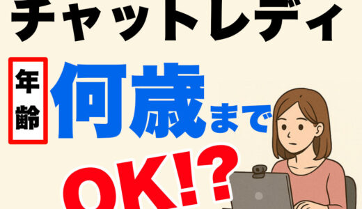 チャットレディって年齢何歳までOK!? 30代・40代でも活躍できる理由