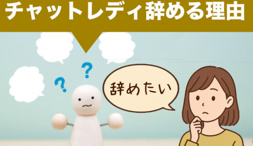 チャットレディを辞める主な理由と解決策
