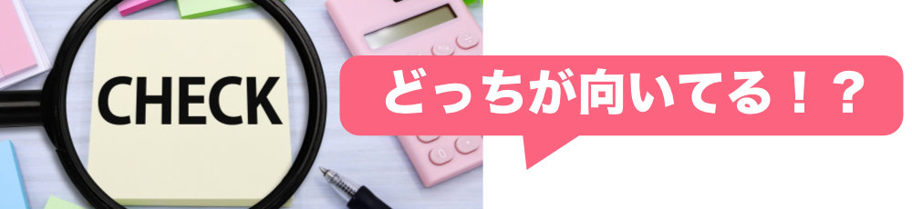 どっちが向いてる！？