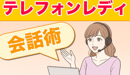 テレフォンレディ会話術｜収入を増やす下ネタ会話テクニック