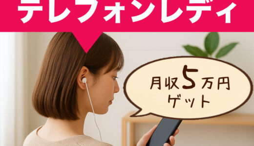【2025年最新】テレフォンレディで月5万円稼ぐ方法｜20代女性におすすめの在宅副業
