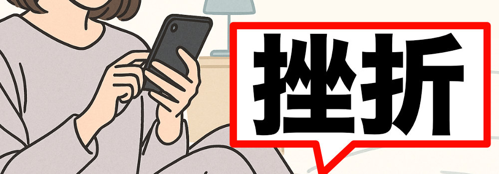 メールレディ挫折