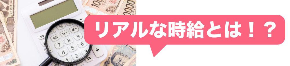 リアルな時給