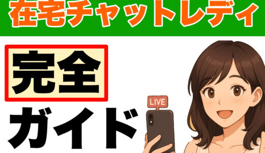 在宅チャットレディとは｜自宅で高収入の完全在宅ワーク