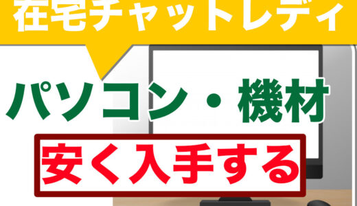 在宅チャットレディに必要なパソコンはコレ！初期費用を安く抑える方法