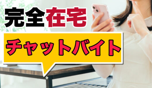 完全在宅のチャットバイト求人比較｜パソコンなくてもスマホだけでOK