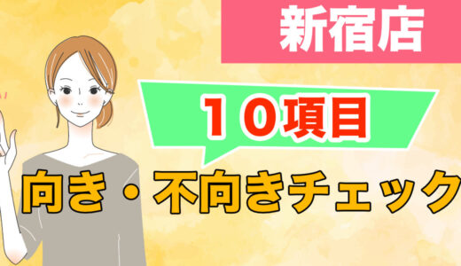 チャットレディの向き不向きについて10のチェック項目【新宿店】