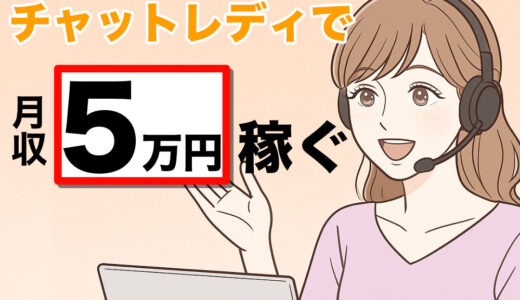 チャットレディで月収5万円を稼ぐ方法と魅力