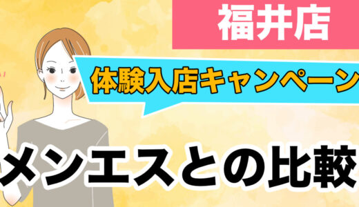 【福井店】雨の日こそチャンス！体験入店キャンペーン5月31日まで