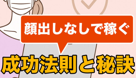 顔出しなしでも稼げる！チャットレディの成功法則と秘訣