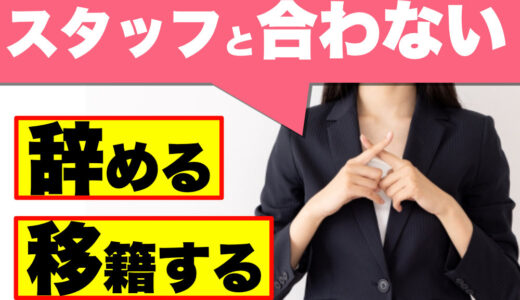チャットレディでスタッフと合わない時の対処法｜辞め方・移籍・在宅切り替え方法