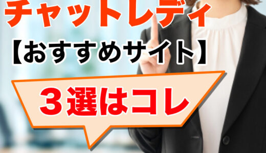 【2025年最新】チャットレディおすすめサイト3選！初心者でも月10万円稼げる秘訣とは
