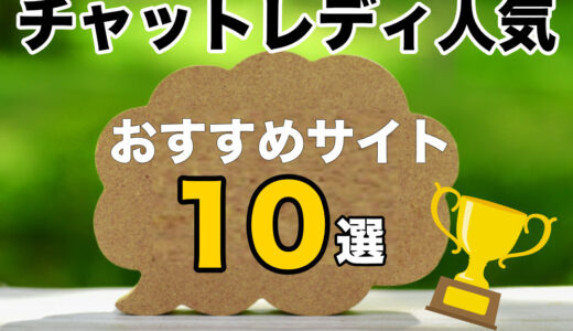 チャットレディ人気ランキングTOP10｜事務所が教える本当に人気のサイトはここ！