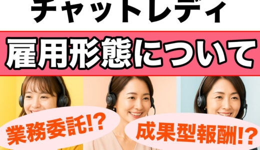 チャットレディの雇用形態を解説！業務委託で働くメリット・デメリット