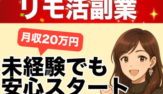 リモ活副業で月収20万円も夢じゃない！未経験でも安心して始められる理由とは