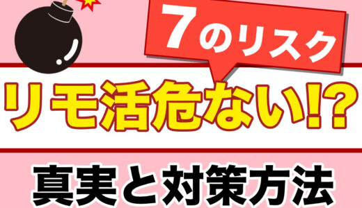 リモ活は危ない？リスクの真実と対策方法について
