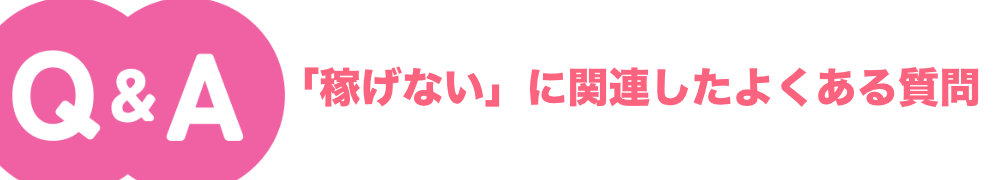 稼げないに関連した質問