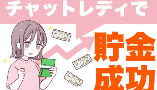 チャットレディで貯金を成功させる方法｜月収別貯蓄戦略と事務所選びのポイント