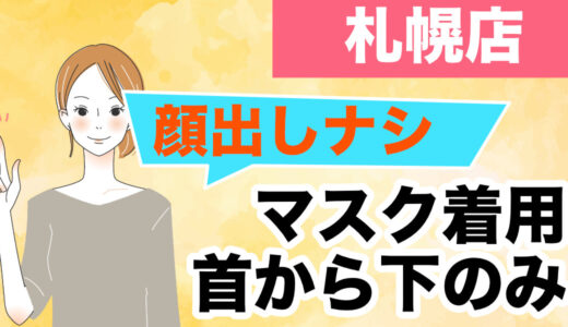 札幌でチャットレディ｜顔出しなし・マスクで身バレ対策はできる？