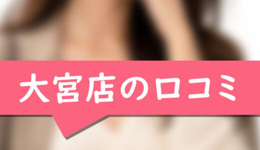 大宮の口コミ【さいたま市在住：あいさん23歳】