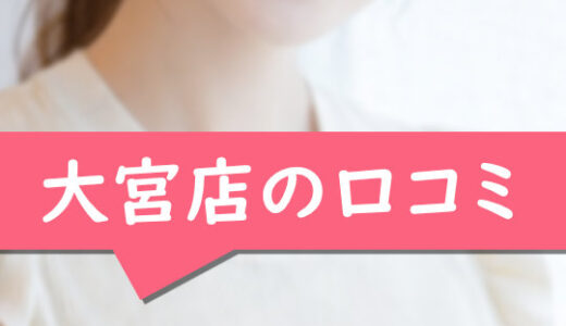 大宮の口コミ【さいたま市在住：みりあさん20歳】