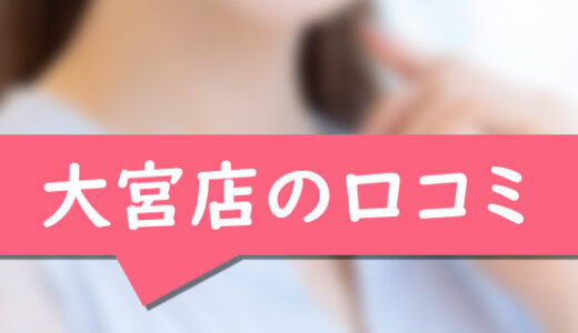 大宮の口コミ【川口市在住：ゆみさん25歳】