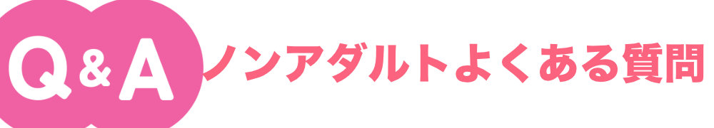 チャットレディのノンアダルト配信でよくある疑問をまとめたFAQ