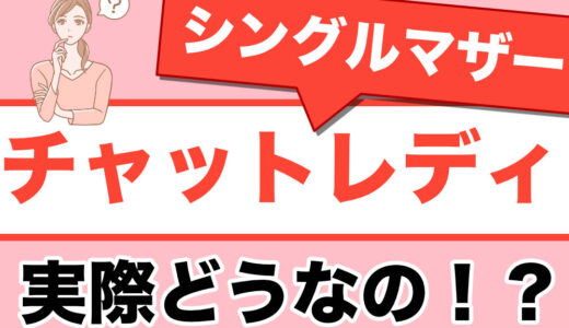 シングルマザーにチャットレディは向いてる？収入・リスク・始め方を在籍者の声から正直に解説