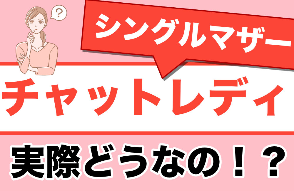シングルマザーチャットレディハムいてる！？